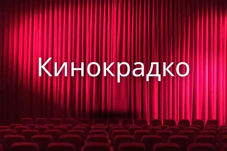 Кинокрадко: A Cinematic Revolution in the Streaming Era